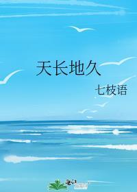 天長地久