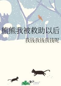 熊熊我被救助以後