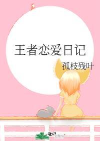 王者戀愛日記