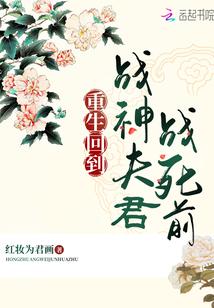 重生回到戰神夫君戰死前