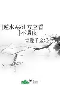 [逆水寒ol 方應看]不謂俠