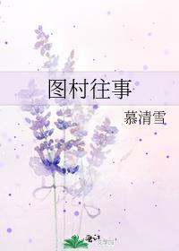 圖村往事
