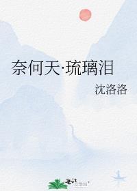 奈何天·琉璃淚