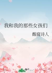 我和我的那些女孩們