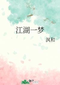 江湖一夢