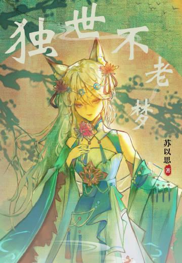 獨世不老夢