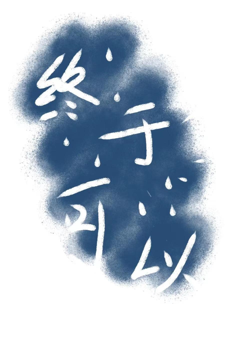 終于可以
