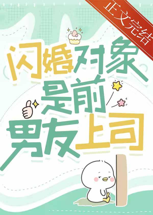 閃婚對象是前男友上司