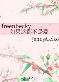 freenbecky如果這都不是愛
