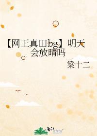 【網王真田bg】明天會放晴嗎