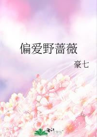 偏愛野薔薇