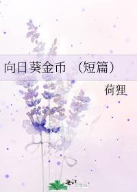 向日葵金幣 （短篇）