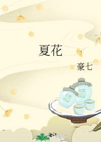 夏花