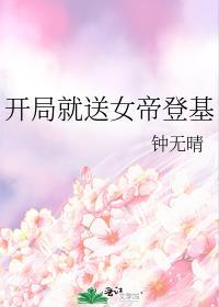 開局就送女帝登基