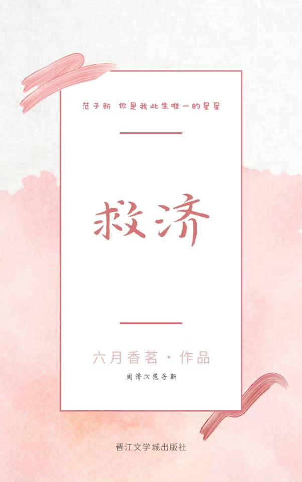 救濟