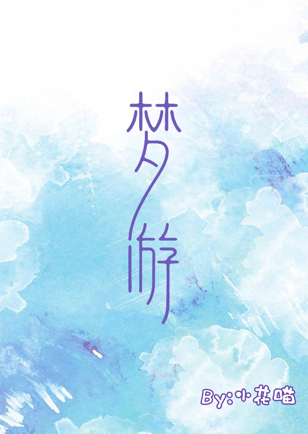 夢游