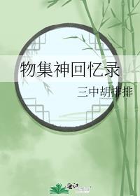 物集神回憶錄
