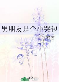 男朋友是個小哭包