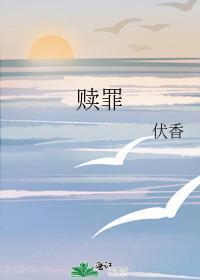贖罪