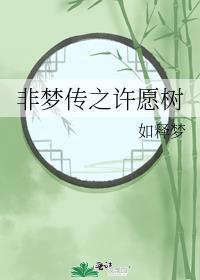非夢傳之許願樹