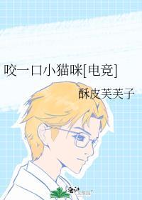 咬一口小貓咪[電競]