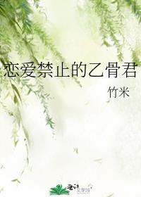 戀愛禁止的乙骨君