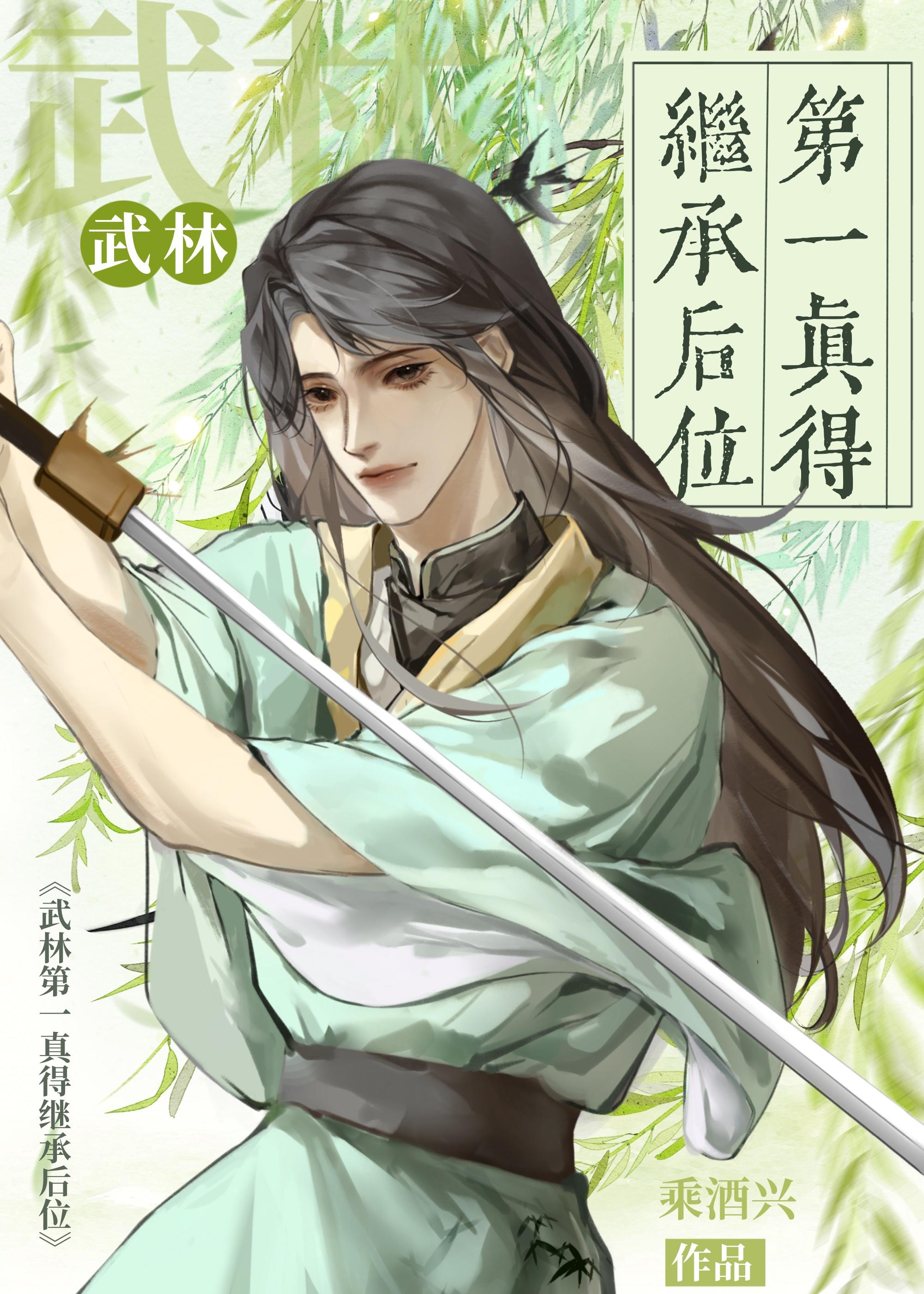 武林第一真得繼承後位