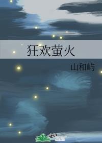 狂歡螢火