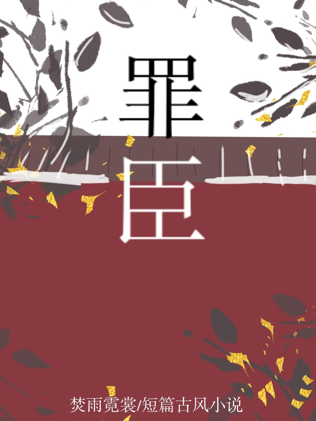 罪臣