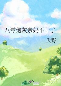 八零炮灰親媽不幹了