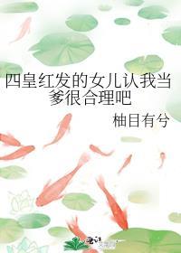 四皇紅發的女兒認我當爹很合理吧
