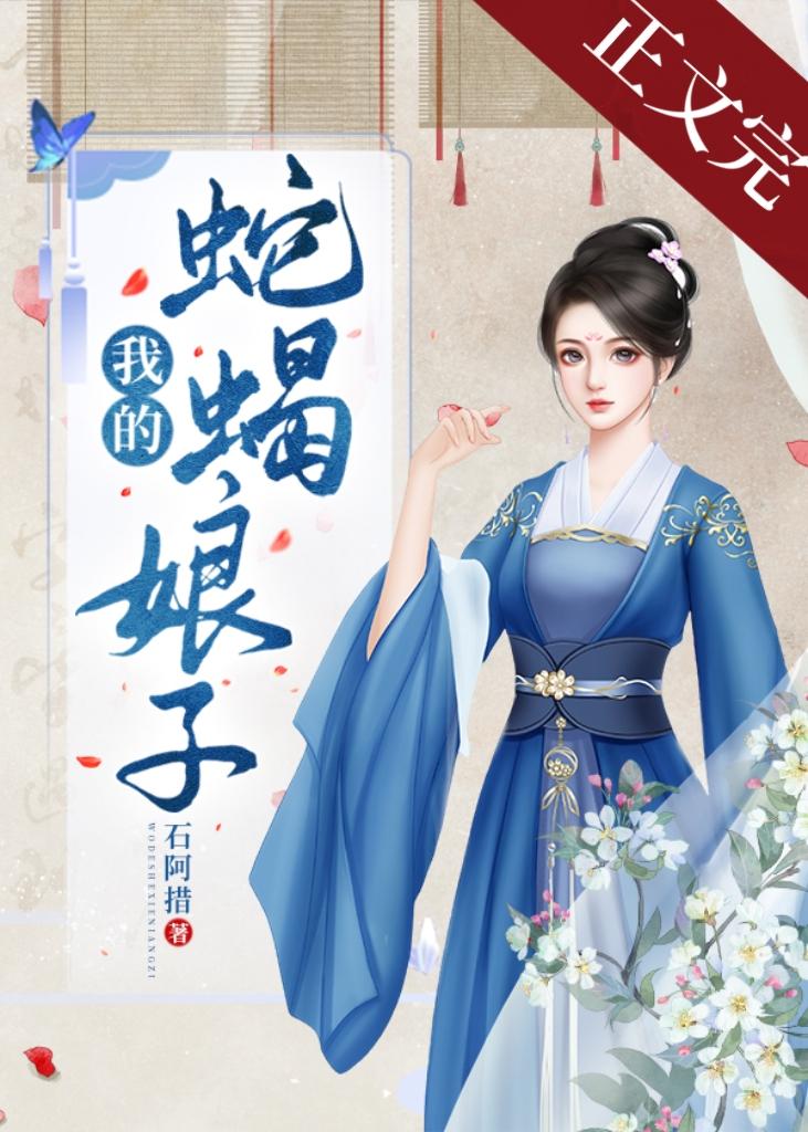 我的蛇蠍娘子