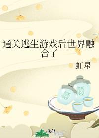 通關逃生游戲後世界融合了