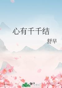 心有千千結