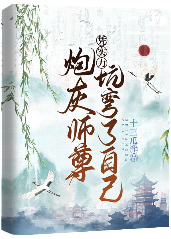 炮灰師尊憑實力坑彎了自己