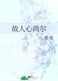 故人心尚爾