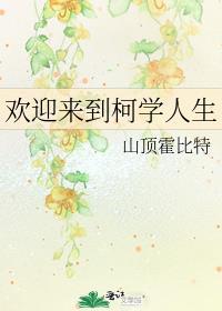 歡迎來到柯學人生