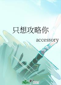 只想攻略你