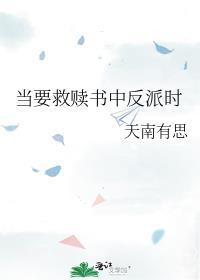 當要救贖書中反派時