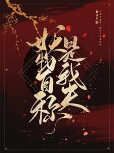 妖物自稱是我夫