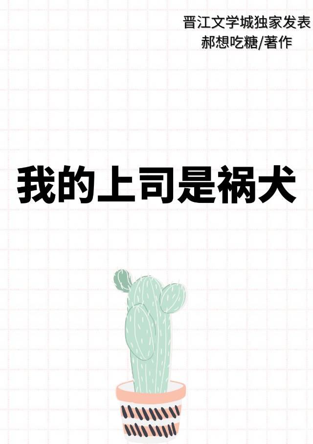 我的上司是禍犬