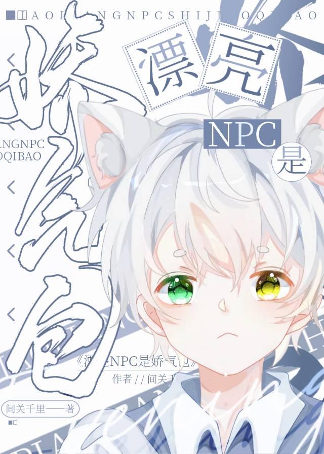 漂亮NPC是嬌氣包