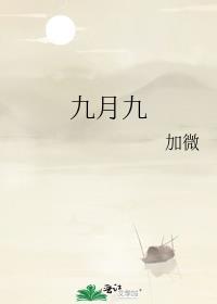 九月九