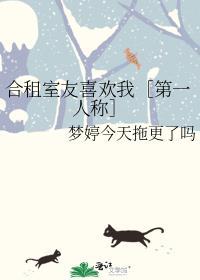 合租室友喜歡我［第一人稱］
