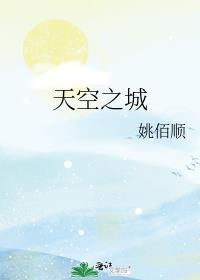 天空之城