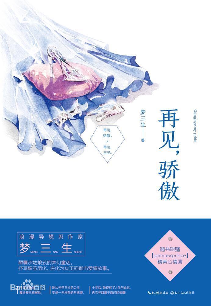 再見，驕傲