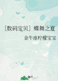 ［數碼寶貝］蝶舞之夏