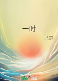 一時