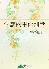 學霸的事你別管