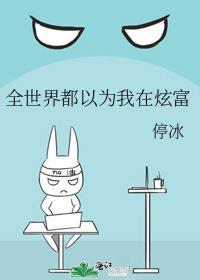全世界都以為我在炫富